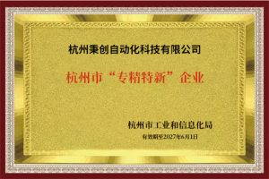 秉创智能荣获“专精特新”企业认证