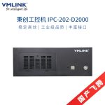 VMLINK秉创国产化飞腾D2000桌面式工控机 工业自动化控制主机 IPC-202-D2000